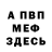МЕФ мяу мяу Tereza Coppes